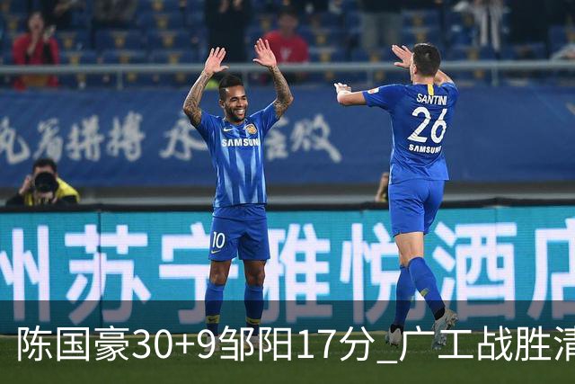 陈国豪30+9邹阳17分 广工战胜清华夺队史首冠